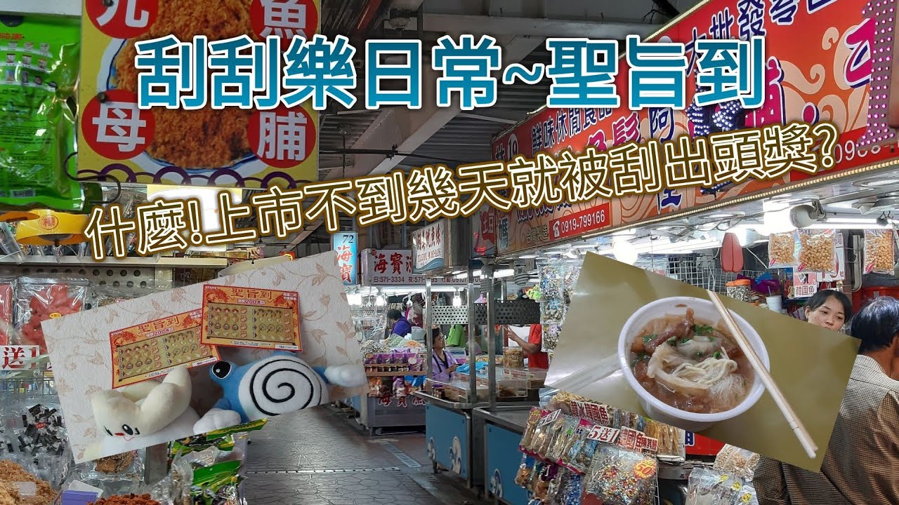 刮刮樂日常~聖旨到