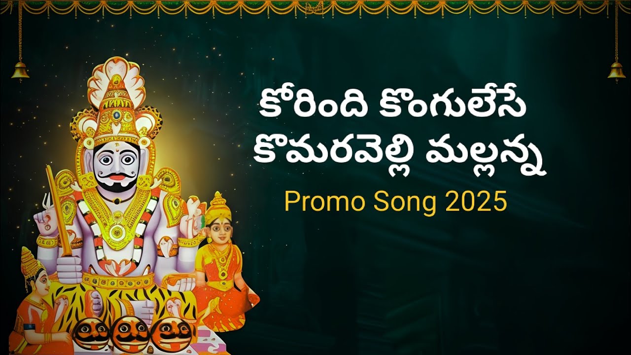 KORINDHI KONGULESEY KOMURAVELLI MALLANNA PROMO SONG 2025 | MALLANNA SONGS 2025 | JAYANTH SUBBU