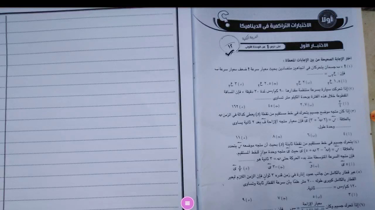 نموذج ديناميكا تانية ث على الدرس الاول+رابط بى دى اف للحل