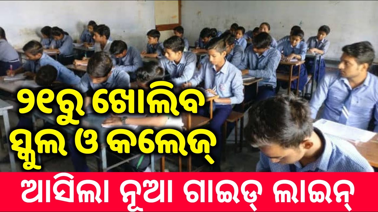 Guidelines For School & College Open || School kebe Kholiba 2020 || Odisha School Collage Open Date