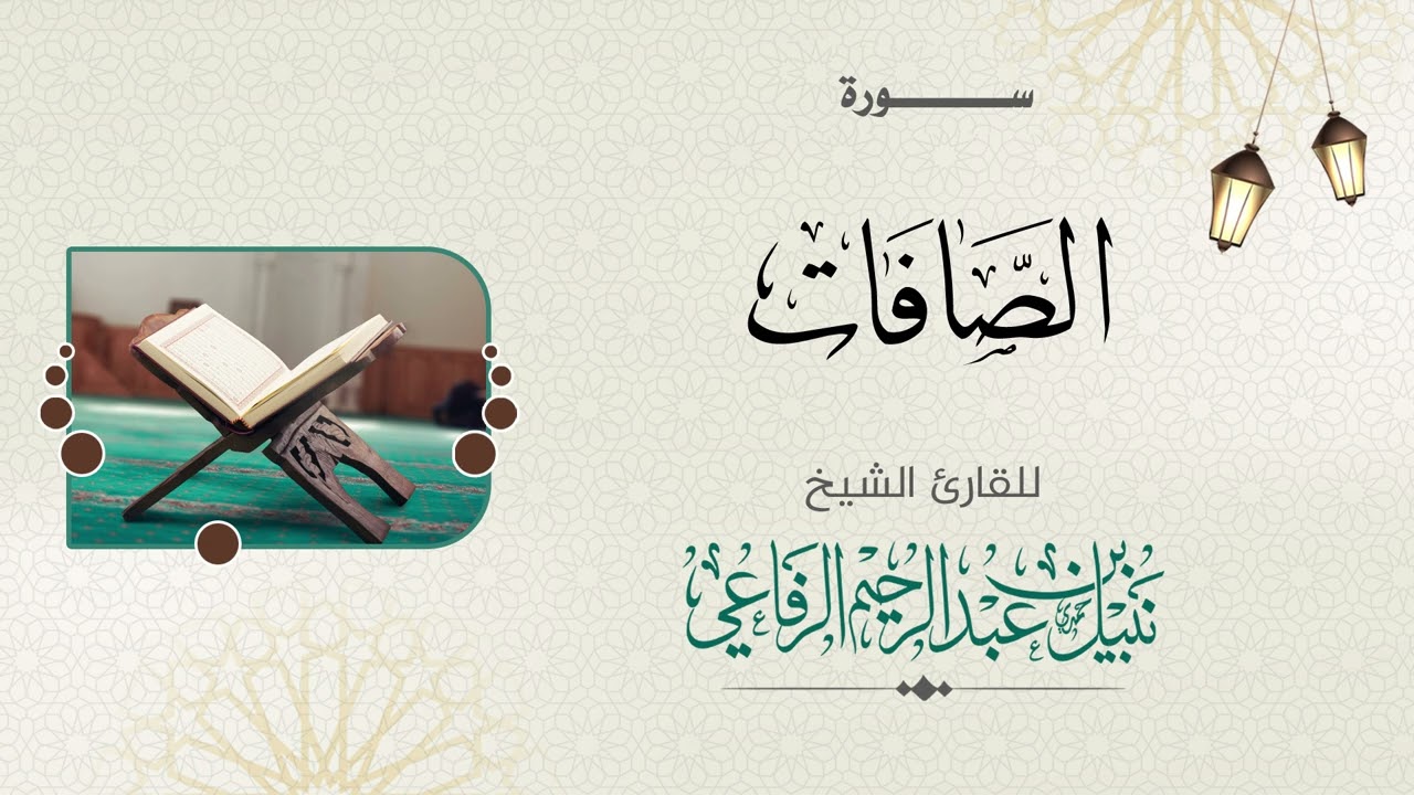 سورة الصافات  | الشيخ نبيل الرفاعي |