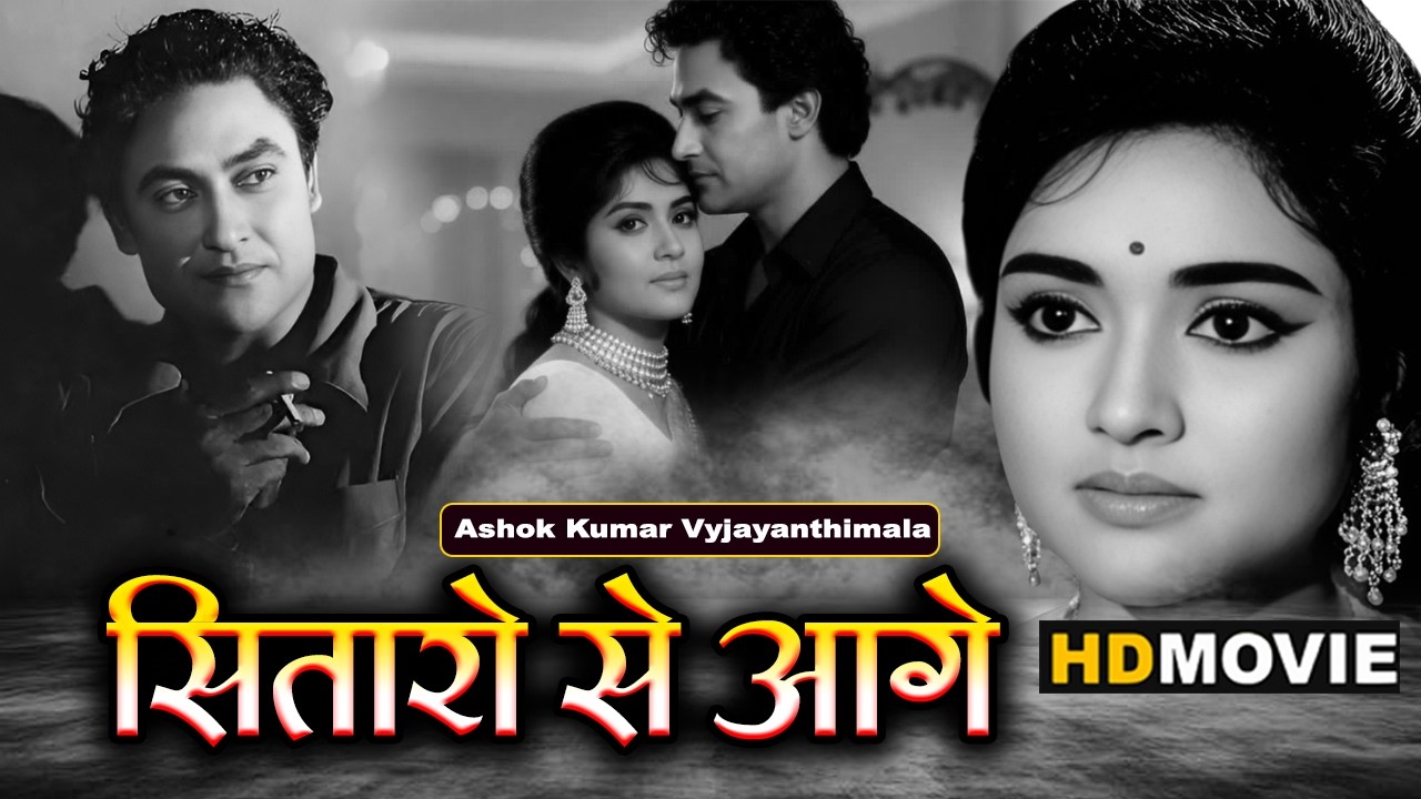 सितारों से आगे | Sitaron Se Aagey (1958) Hindi Evergreen Romantic Movie | Ashok Kumar Vyjayanthimala