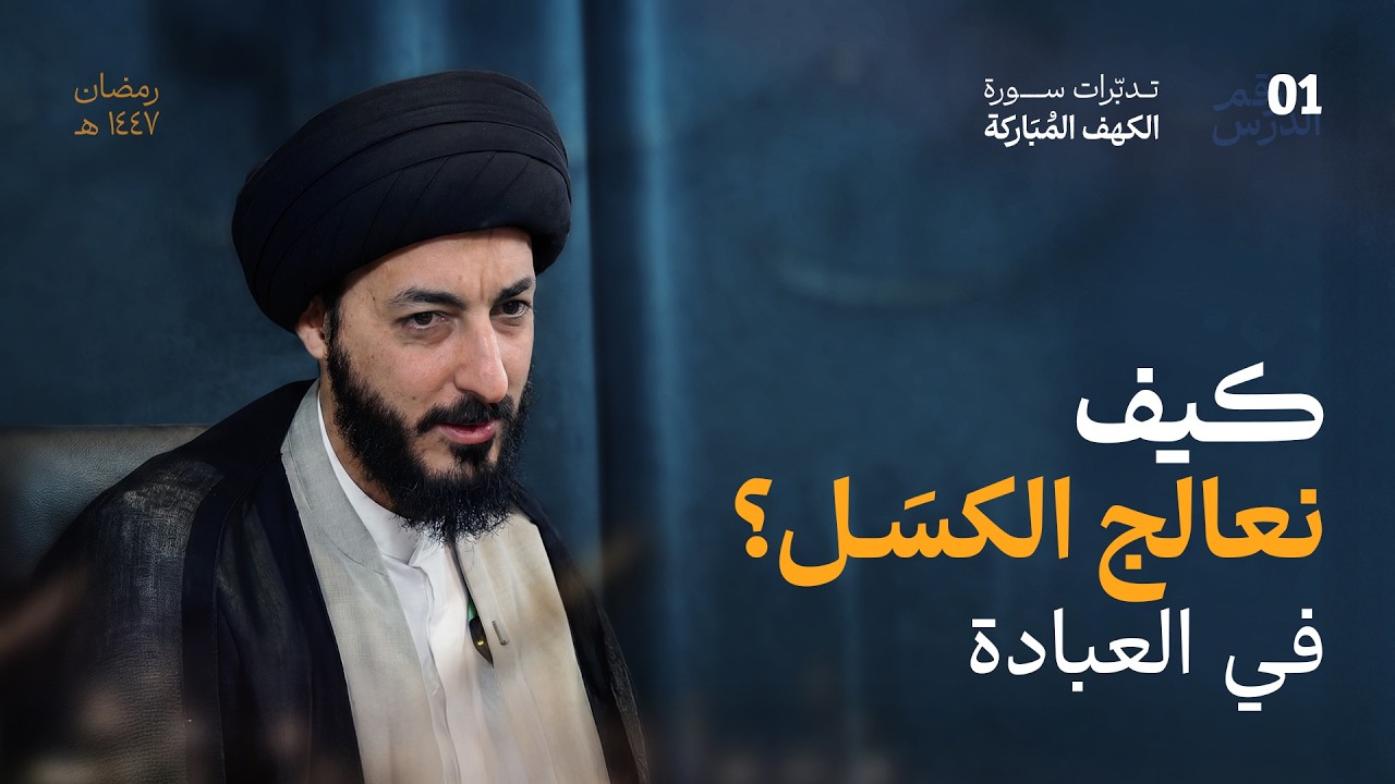 الانتماء إلى الله | لماذا نكسل عن العبادة؟ وكيف نعالج الكسل ؟ | 01 | استقبال شهر رمضان