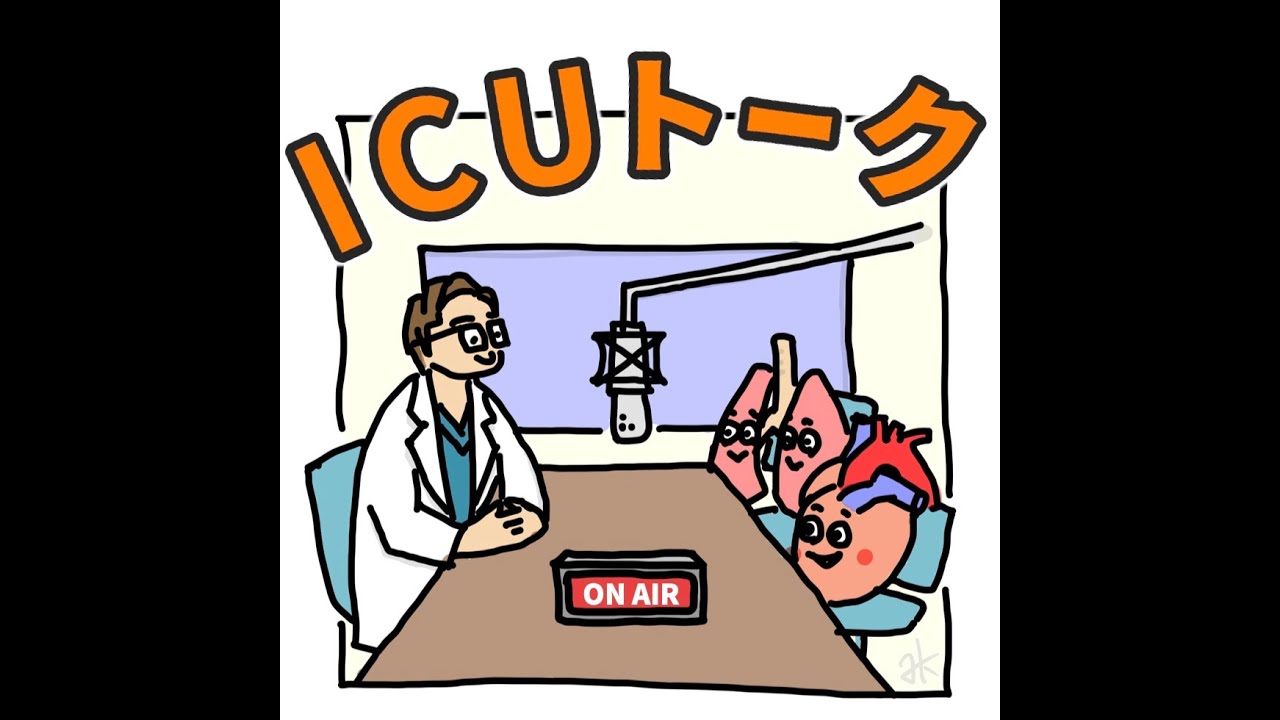 #1  ICUトーク始動！集中治療医の魅力と働き方