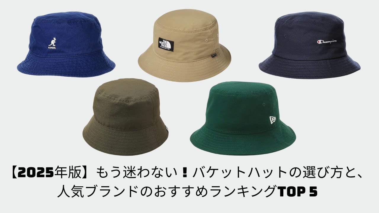 【2025年版】もう迷わない！バケットハットの選び方と、人気ブランドのおすすめランキングTOP 5