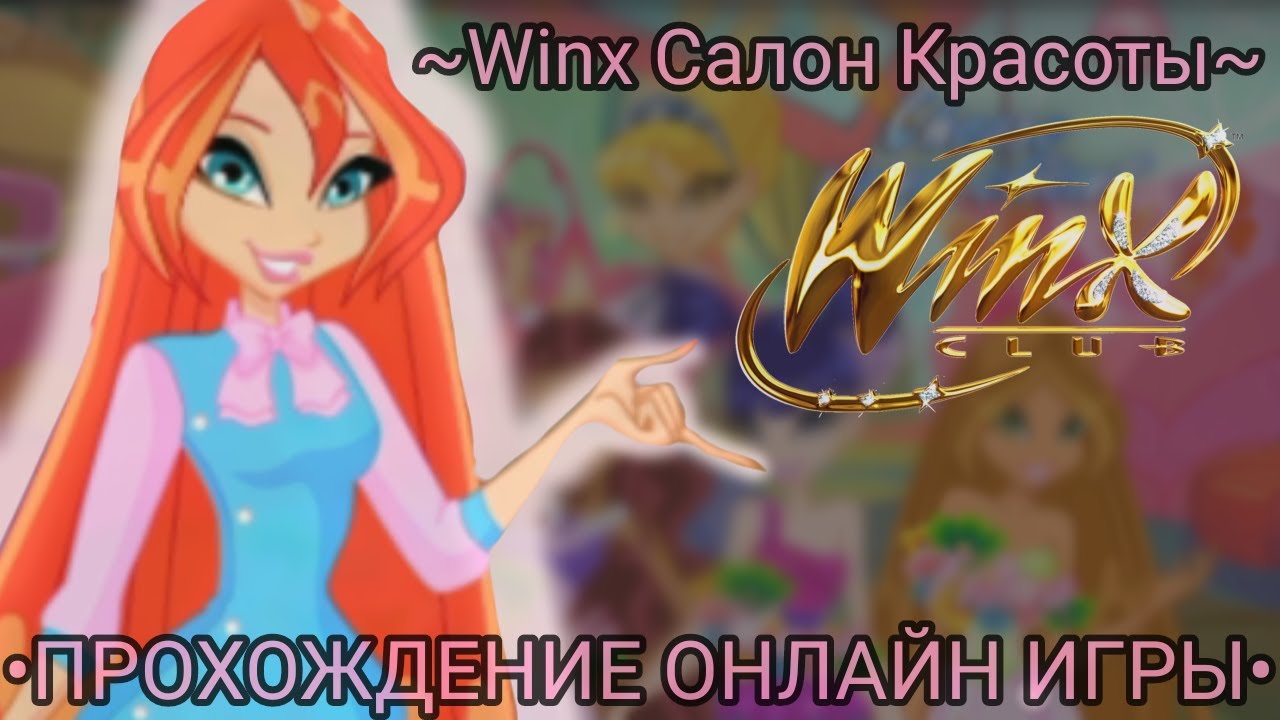 Прохождение онлайн игры Винкс Салон Красоты | Winx Club | Онлайн игры