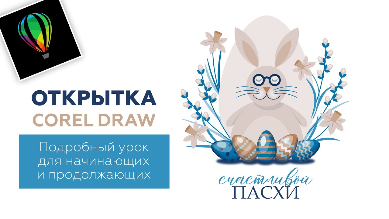 ОТКРЫТКА НА ПАСХУ. РИСУЕМ В COREL DRAW. ПОДРОБНЫЙ УРОК