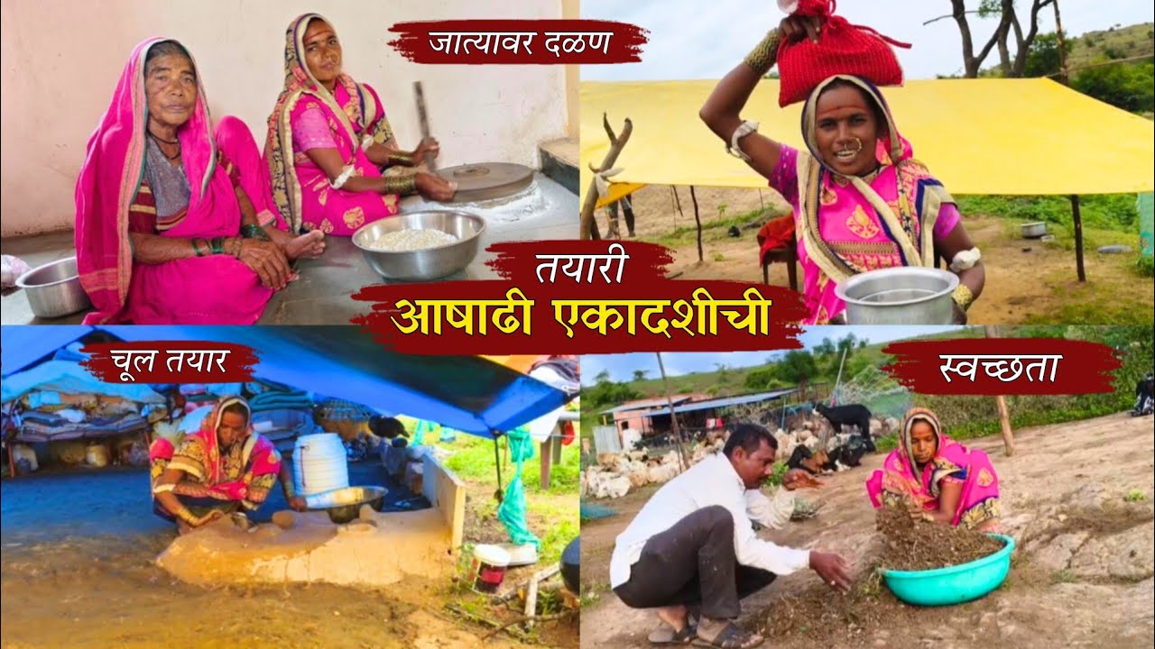 बाणाईने केली आषाढी एकादशीची तयारी, जात्यावर दळून केले साबुदाणा व भगरीचे पीठ| Ashadhi Ekadashi |banai