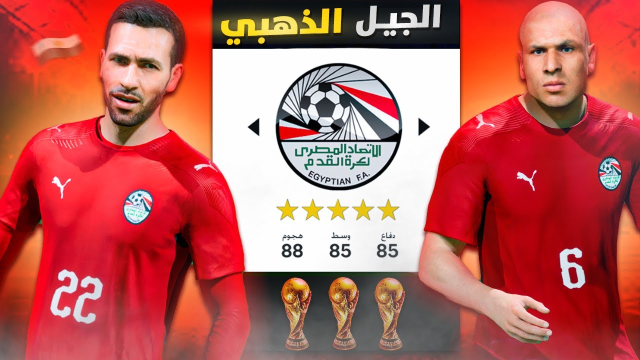 كاس العالم ولكن بالجيل الذهبي لمنتخب مصر🔥 فيفا 24 FC