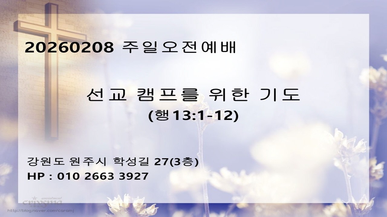 20260208_원주하나로교회_주일오전예배