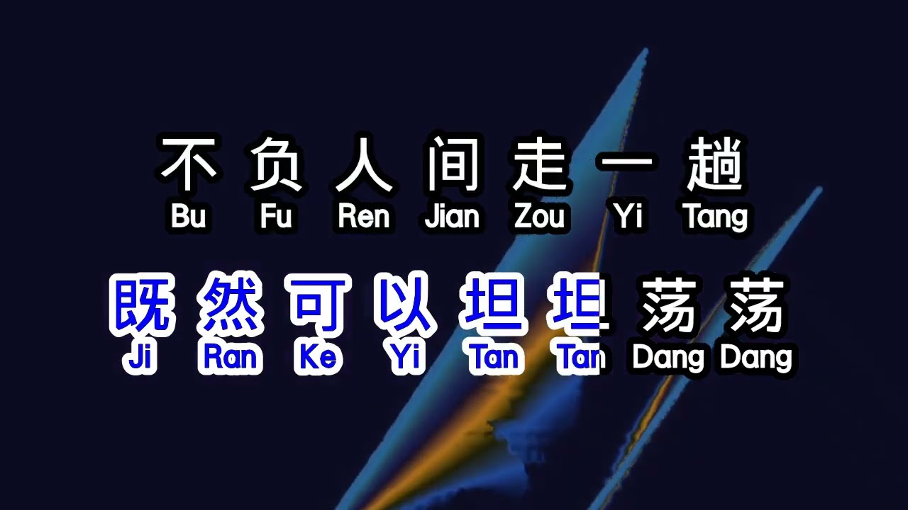金钰儿  《 此生无憾 》   ci sheng wu han