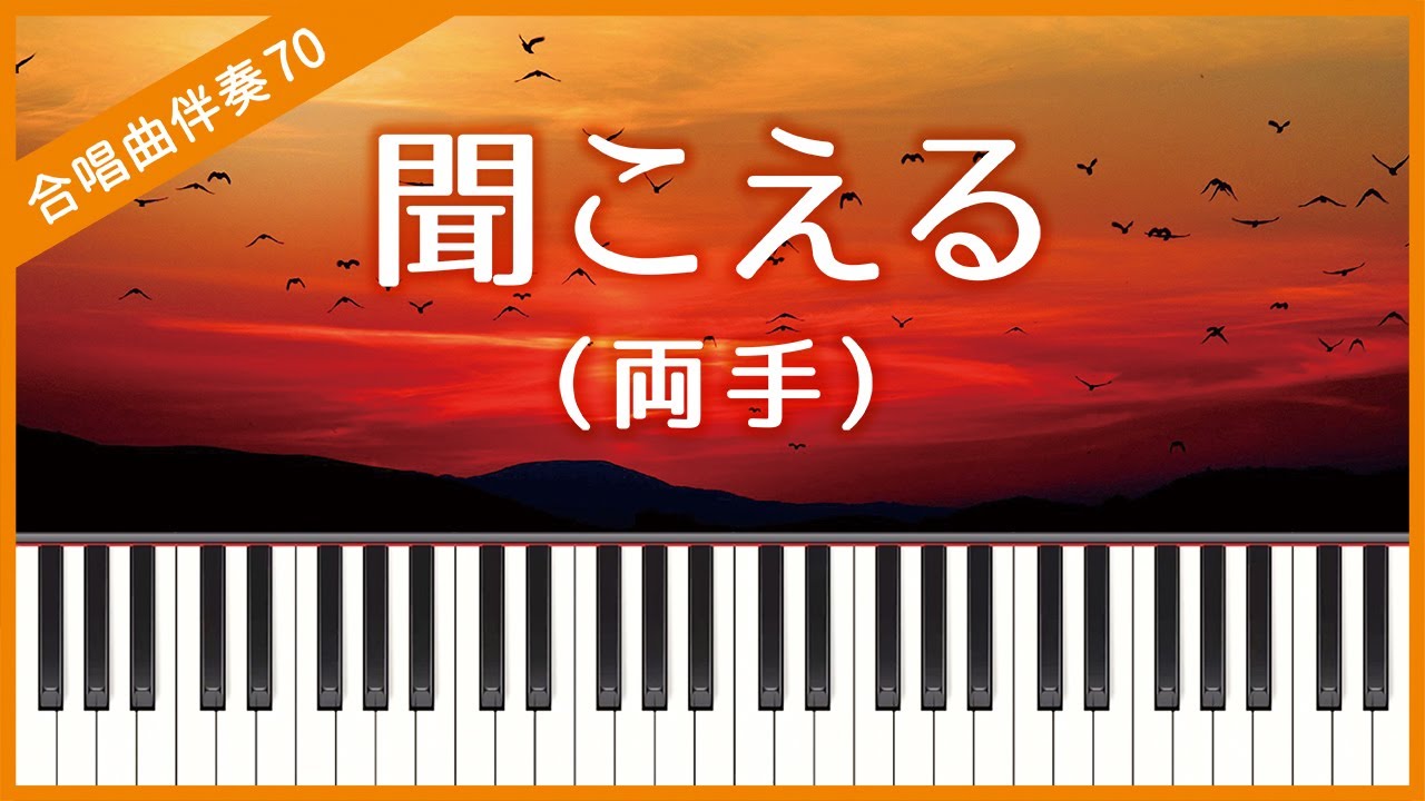 【合唱曲70】【両手】聞こえる・混声３部合唱・ピアノ伴奏