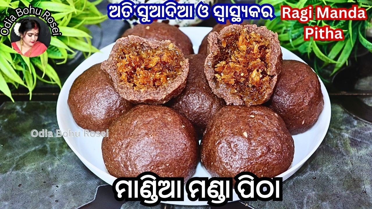 ଅତି ସ୍ୱାସ୍ଥ୍ୟକର ମାଣ୍ଡିଆ ମଣ୍ଡା ପିଠା | Mandia Manda Pitha | Ragi Manda Pitha | Ragi Recipe in Odia 