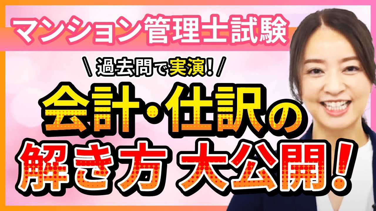【マンション管理士試験】会計攻略！「正味財産の増減とは？（貸借対照表）」 工藤美香講師｜アガルートアカデミー｜アガルートアカデミー