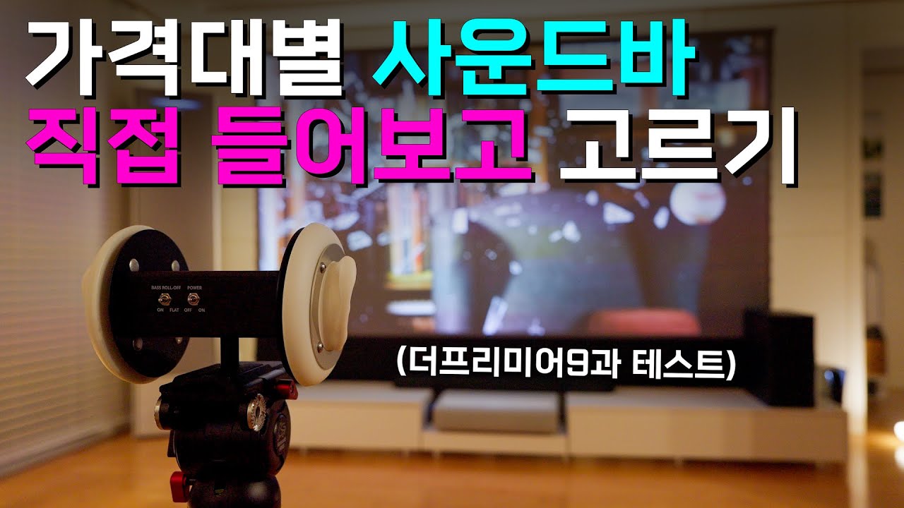 삼성전자 사운드바 가격대별 실제 청음 비교! (일반스피커 vs Q700C vs Q930C)