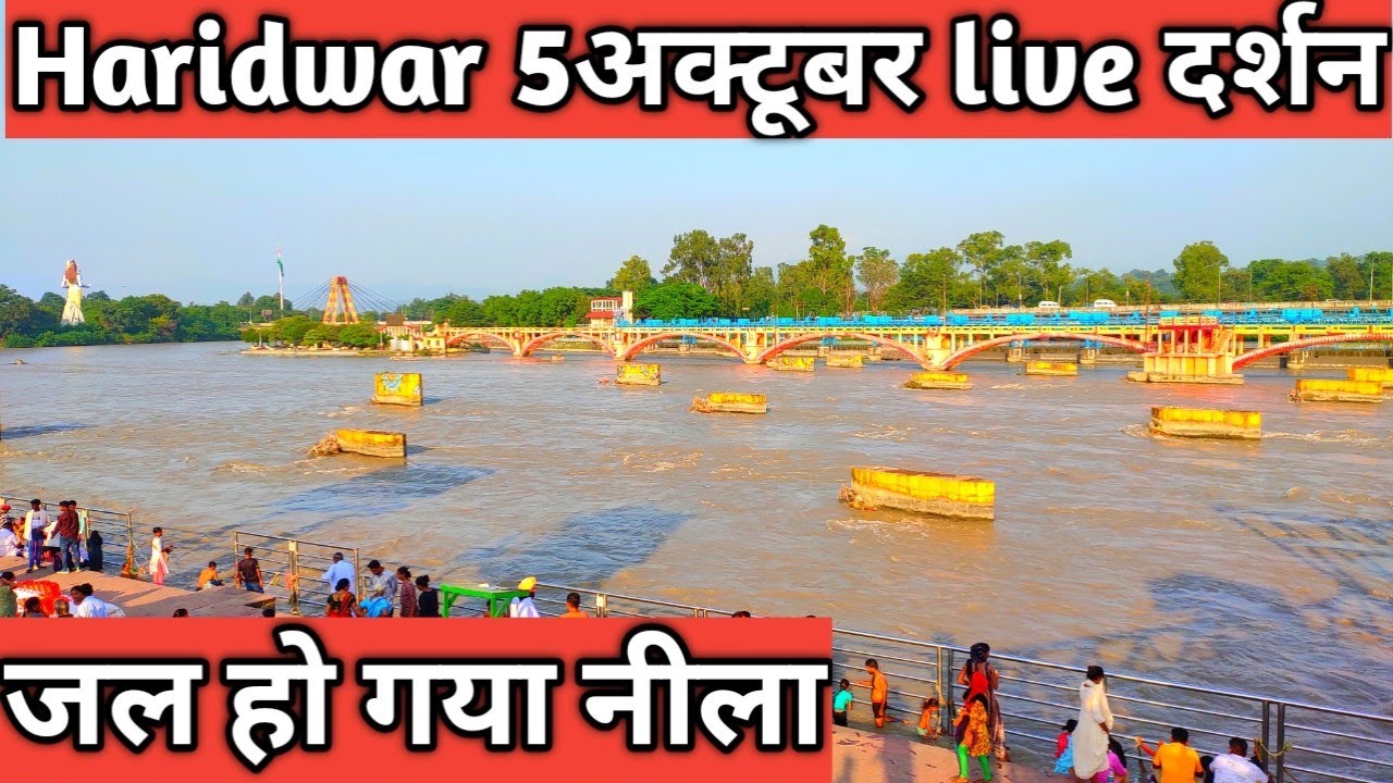 Haridwar : 5 अक्टूबर live दर्शन | Haridwar live darshan | Live Harki Pauri Haridwar