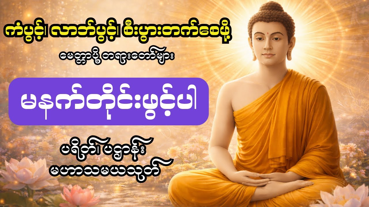 မနက်တိုင်းဖွင့်ရန် ပရိတ်၊ ပဌန်း တရားတော်များ