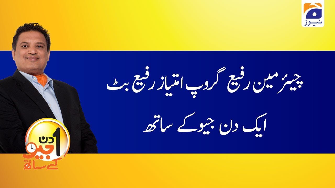 Aik Din Geo Ke Sath | Imtiaz Rafi Butt | 9th February 2020