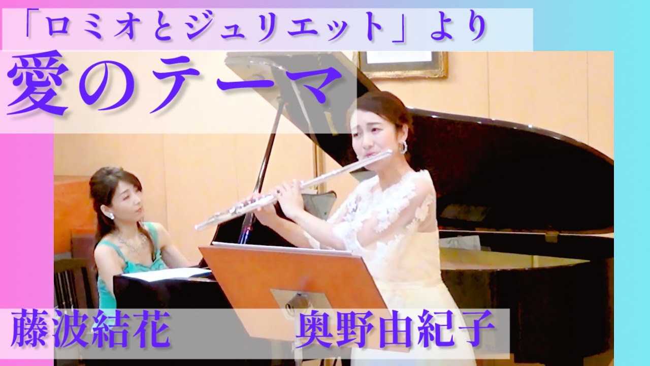 映画「ロミオとジュリエット」より「愛のテーマ」/フルート：奥野由紀子　ピアノ：藤波結花　/Love Theme from Romeo and Juliet /