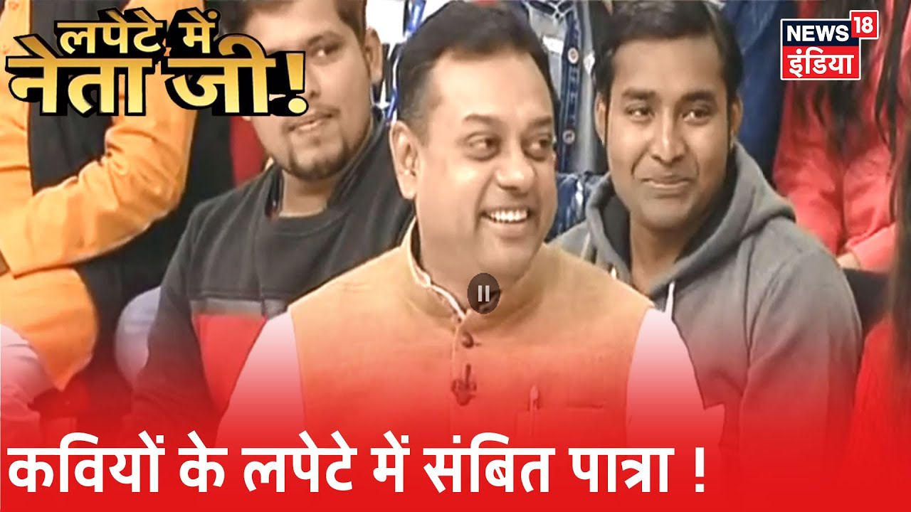 हास्य कवियों के निशाने पर BJP के राष्ट्र प्रवक्ता Sambit Patra | Lapete Mein Netaji