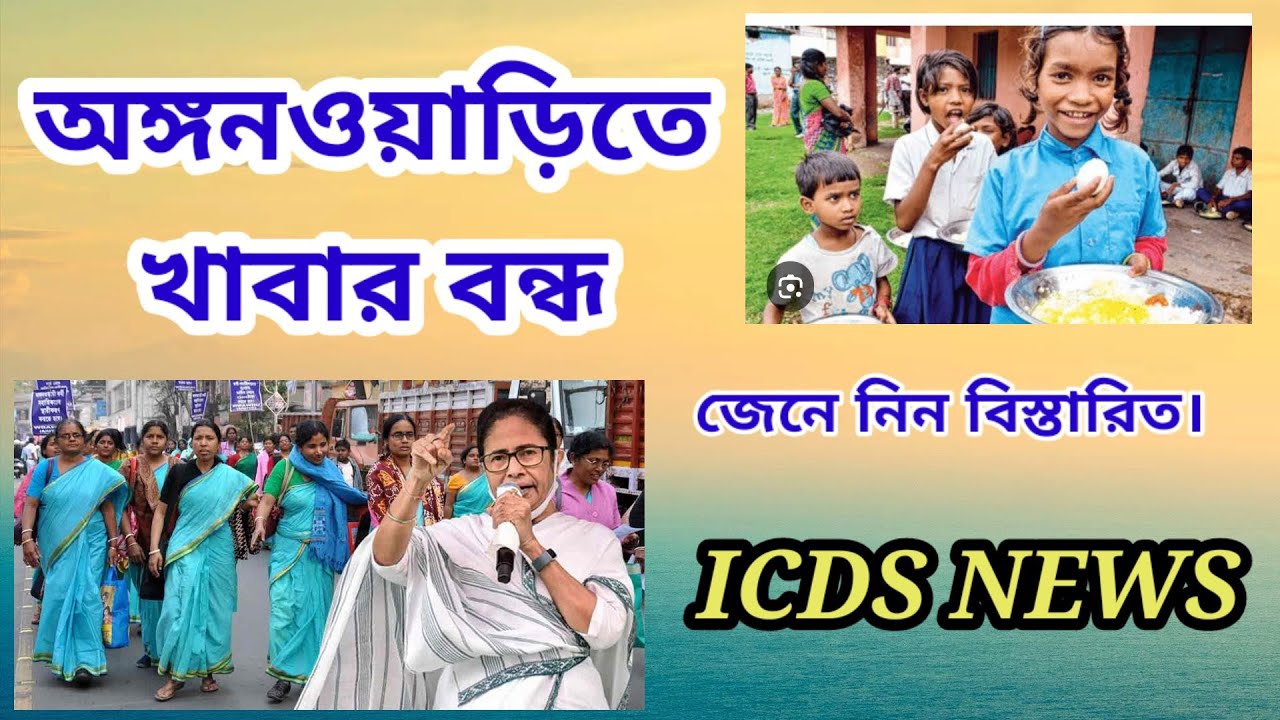 অঙ্গনওয়াড়িতে খাবার বন্ধ, জেনে নিন বিস্তারিত। #icds #food