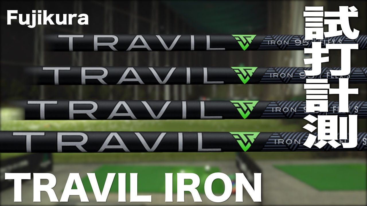 フジクラシャフト『TRAVIL IRON』シャフト　トラックマン試打