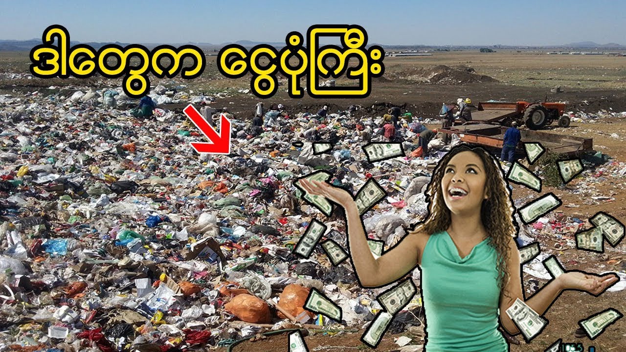 အမှိုက်ပုံတွေ ကြောင့် ငွေကြေး ချမ်းသာလာကြသူများ (ဒါမှမဟုတ်) ကံကောင်းကြသူများ