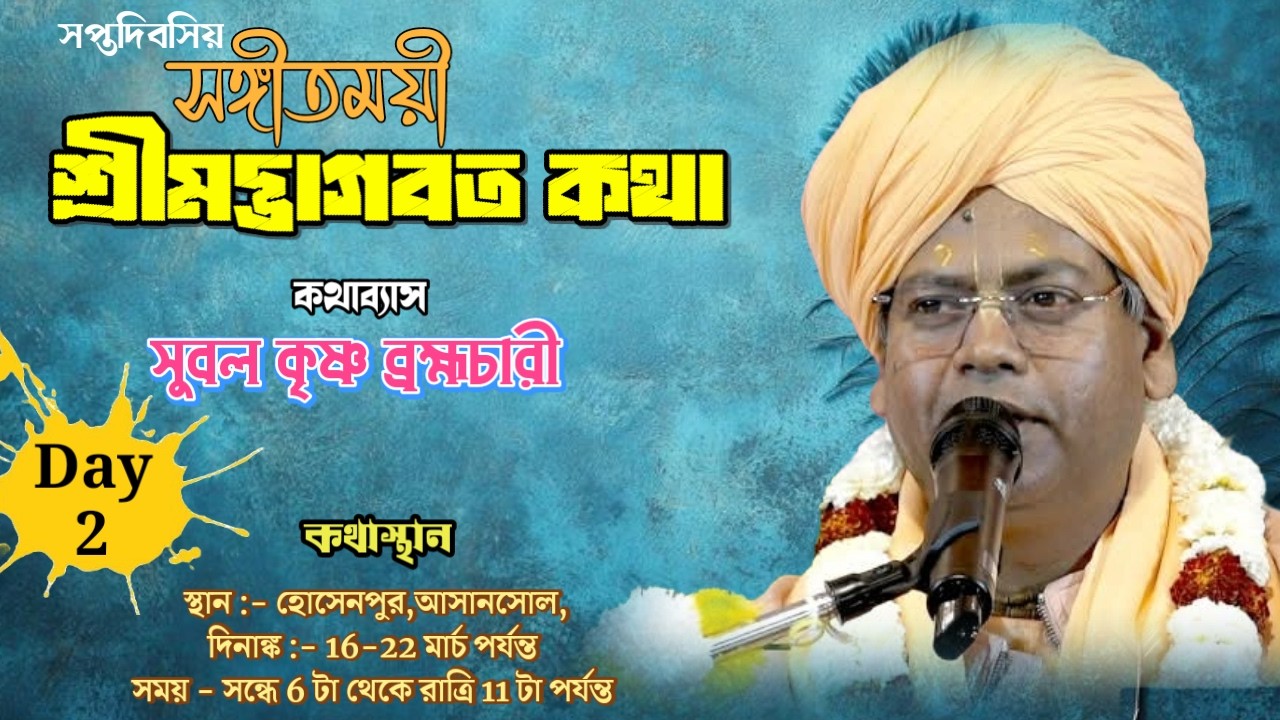 DAY-2🔴সঙ্গীতময়ী ভাগবতী কথা-,প্রবক্তা- সুবলকৃষ্ণ ব্রহ্মচারী * স্থান :-হোসেনপুর , * আসানসোল *