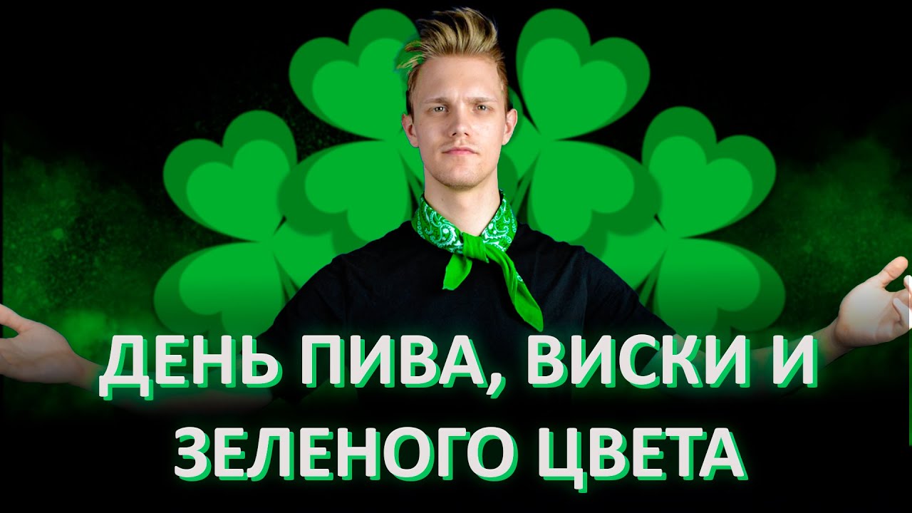 ДЕНЬ СВЯТОГО ПАТРИКА