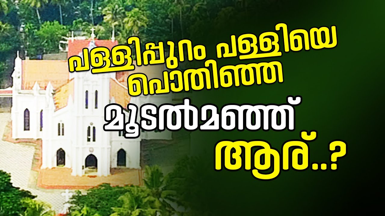 പള്ളിപ്പുറം പള്ളിയെ പൊതിഞ്ഞ മൂടൽമഞ്ഞ് ആര്...?