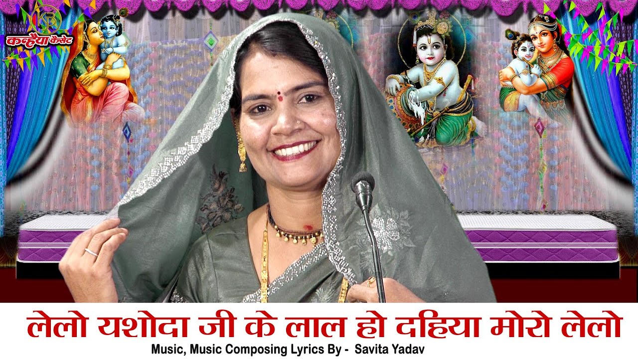 लेलो यशोदा जी के लाल हो दहिया मोरो लेलो | माखन बेचन चली गुजरिया बुंदेली राधा कृष्ण भजन | सविता यादव