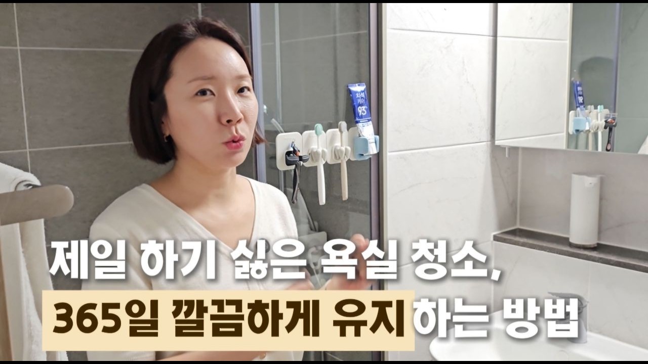 제일 하기 싫은 욕실 청소 365일 깔끔하게 유지하는 방법, 욕실 청소하기 싫어 만든 나만의 욕실 청소 루틴 #정리팁 #정리꿀팁 #욕실정리 #욕실청소