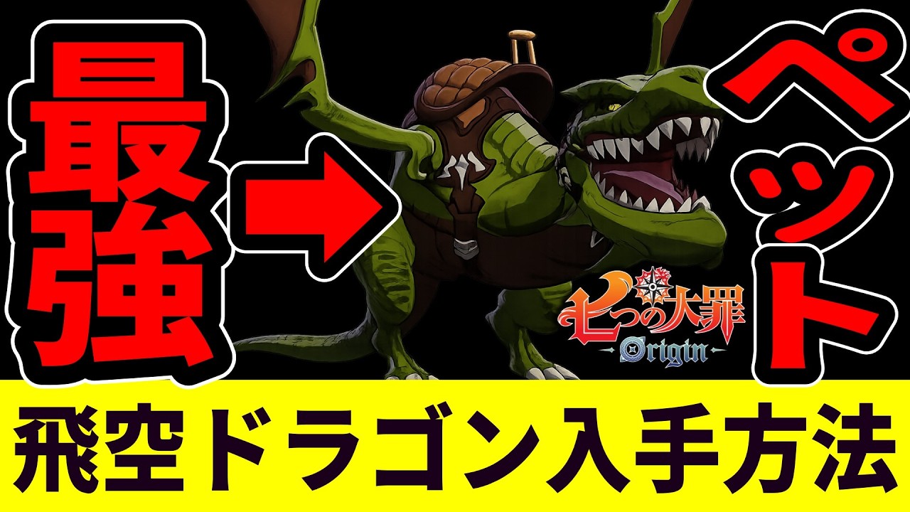 【七つの大罪Origin】最短ルート!飛空ドラゴンの入手方法まとめ無課金でも入手可能【ナナオリ/オリジン】