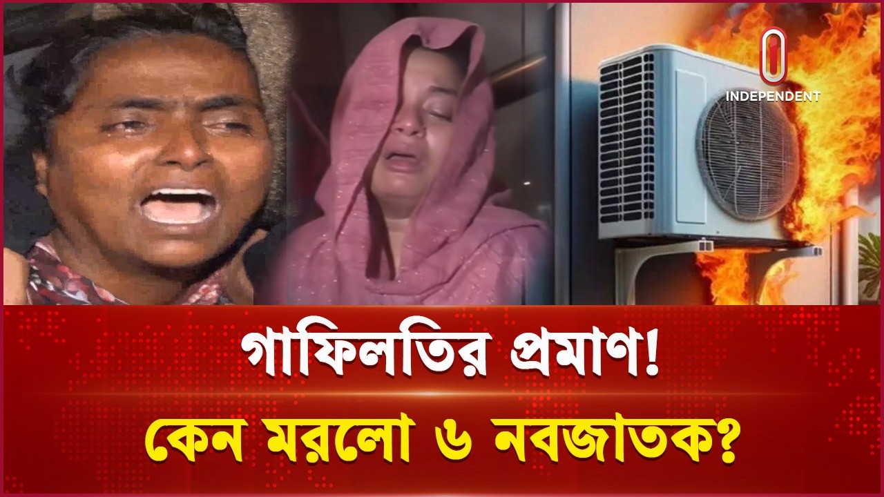 আদ্-দ্বীনে ৬ নবজাতকের মৃ ত্যু, তদন্তে গুরুতর গাফিলতির প্রমাণ | Ad-Din Hospital | Independent TV