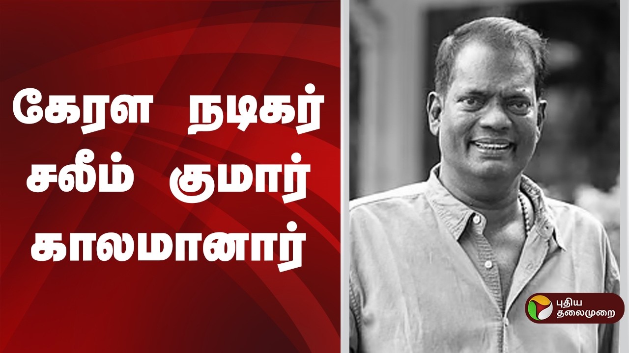 கேரள நடிகர் சலீம் குமார் காலமானார் | Salim Kumar
