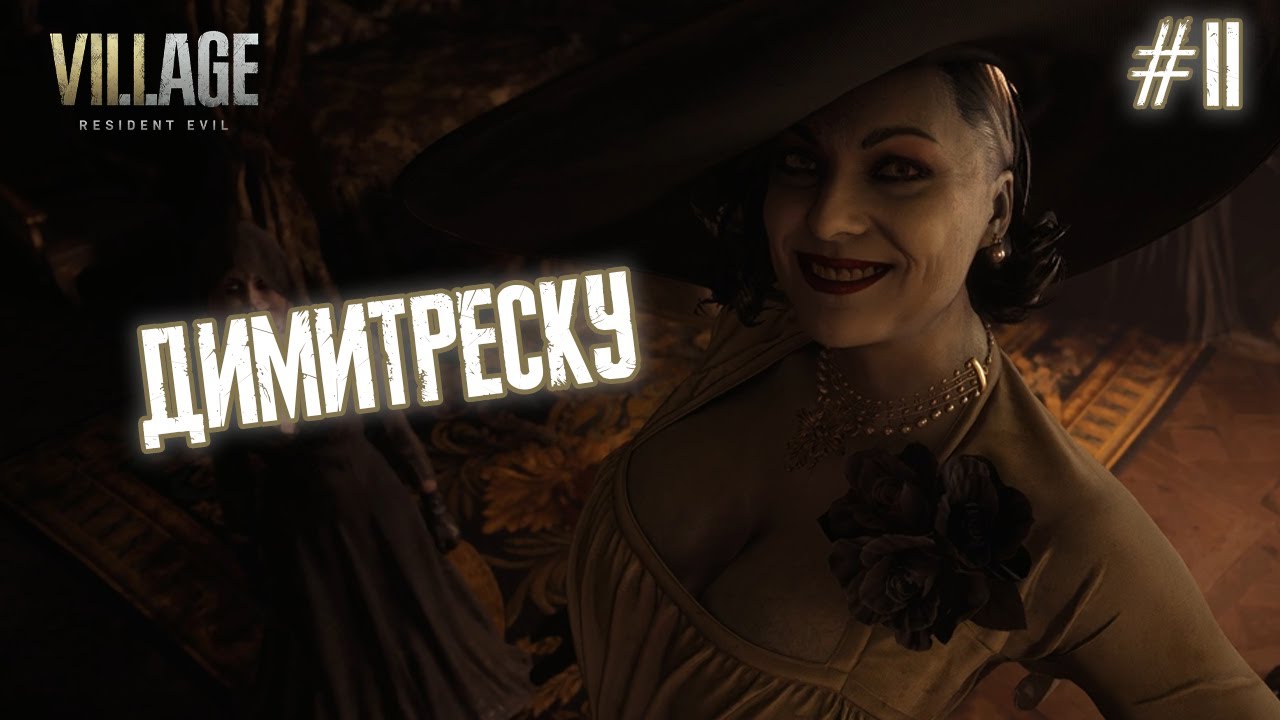 ДИМИТРЕСКУ - Resident Evil 8: Village #2