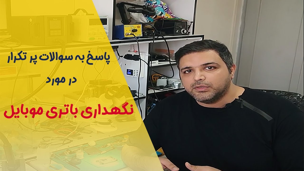 پاسخ به سوالات پرتکرار در مورد نگهداری باتری موبایل