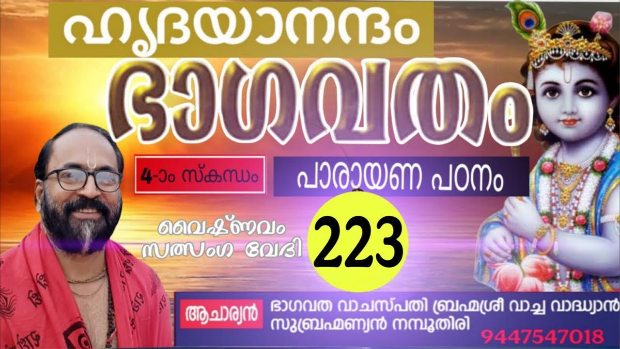 ഭാഗവതം വായിക്കാൻ പഠിക്കാം ക്ലാസ് 223 നാലാം സ്കന്ധം 4-ാം അധ്യായം ശ്ലോകം 11-20