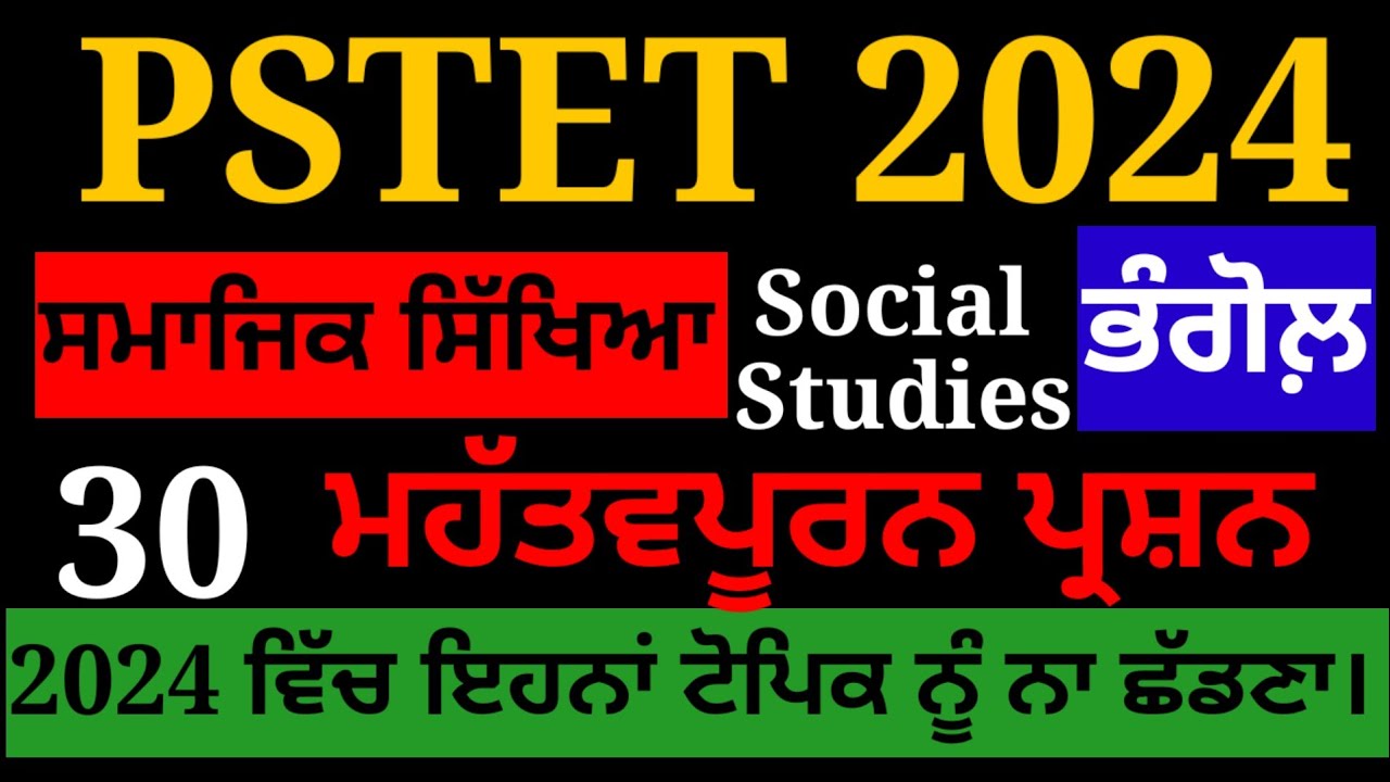 Pstet important Solved question and answers pstet 2024 #pstetgeography #ਪੰਜਾਬਟੈੱਟ2024 pstet geograph