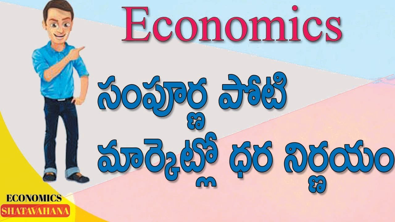 Economics: సంపూర్ణ పోటీ మార్కెట్ లో ధరనిర్ణయం, price determination under perfect competition market