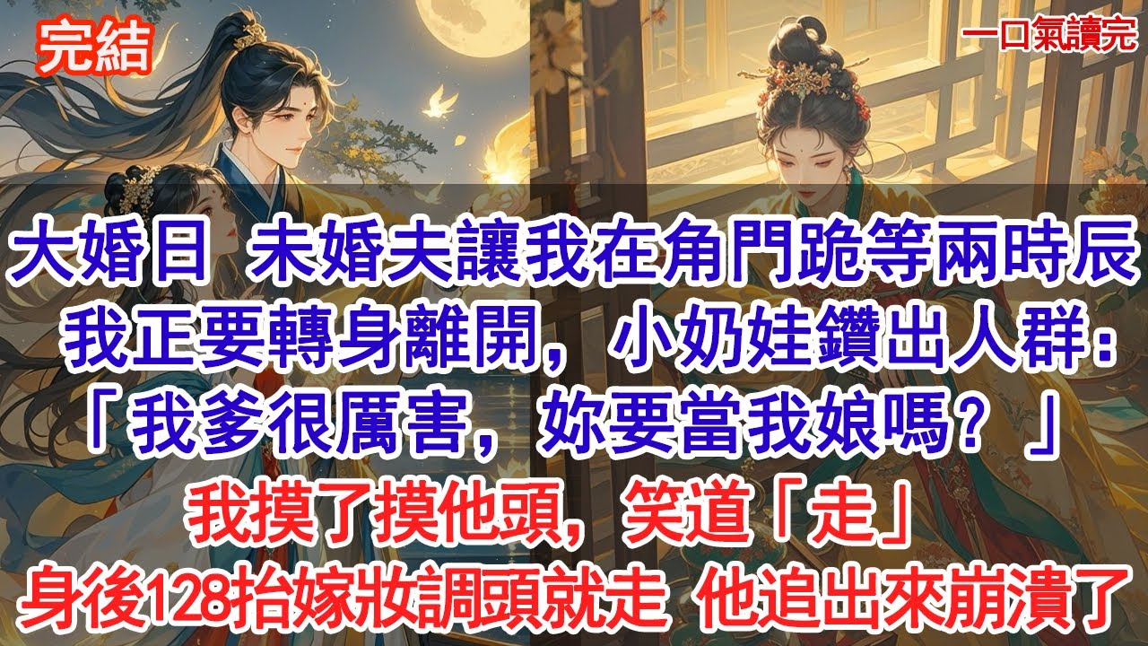 大婚日，未婚夫讓我在角門雨中跪等兩時辰。我正要轉身離開，小奶娃鑽出人群：「我爹很厲害，妳要當我娘嗎？」我摸了摸他頭，笑道「走」，身後128抬嫁妝，調頭就走。他追出來崩潰了#古風#追妻火葬場#愛情#小說