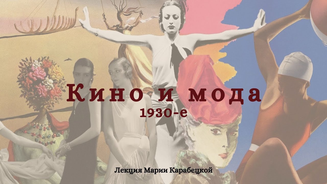 Кино и Мода. 1930-е (2 часть)