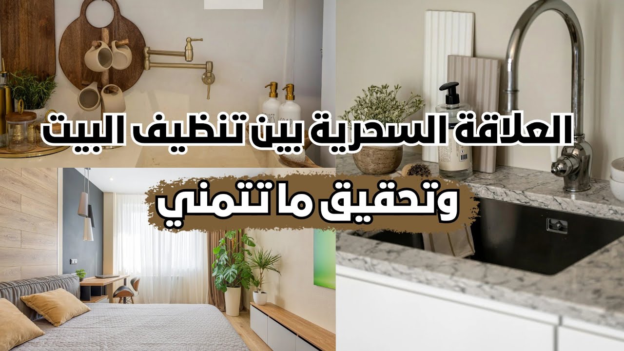 العلاقة السحرية بين تنظيف البيت وتحقيق الأمنيات ✨ ازاي بيتك النضيف يجذب لك الخير والرزق