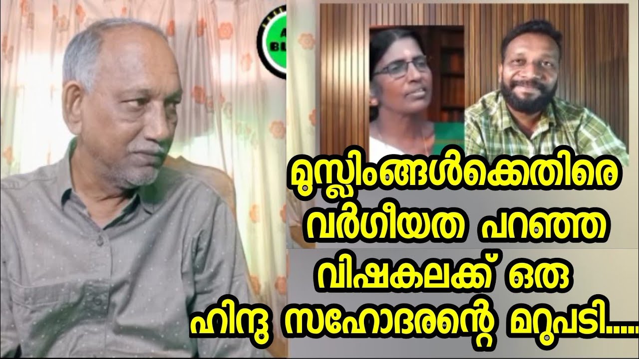 വിഷകല തൊള്ള തുറക്കുന്നത് മുസ്ലിം വിരുദ്ധത വിളമ്പാൻ....