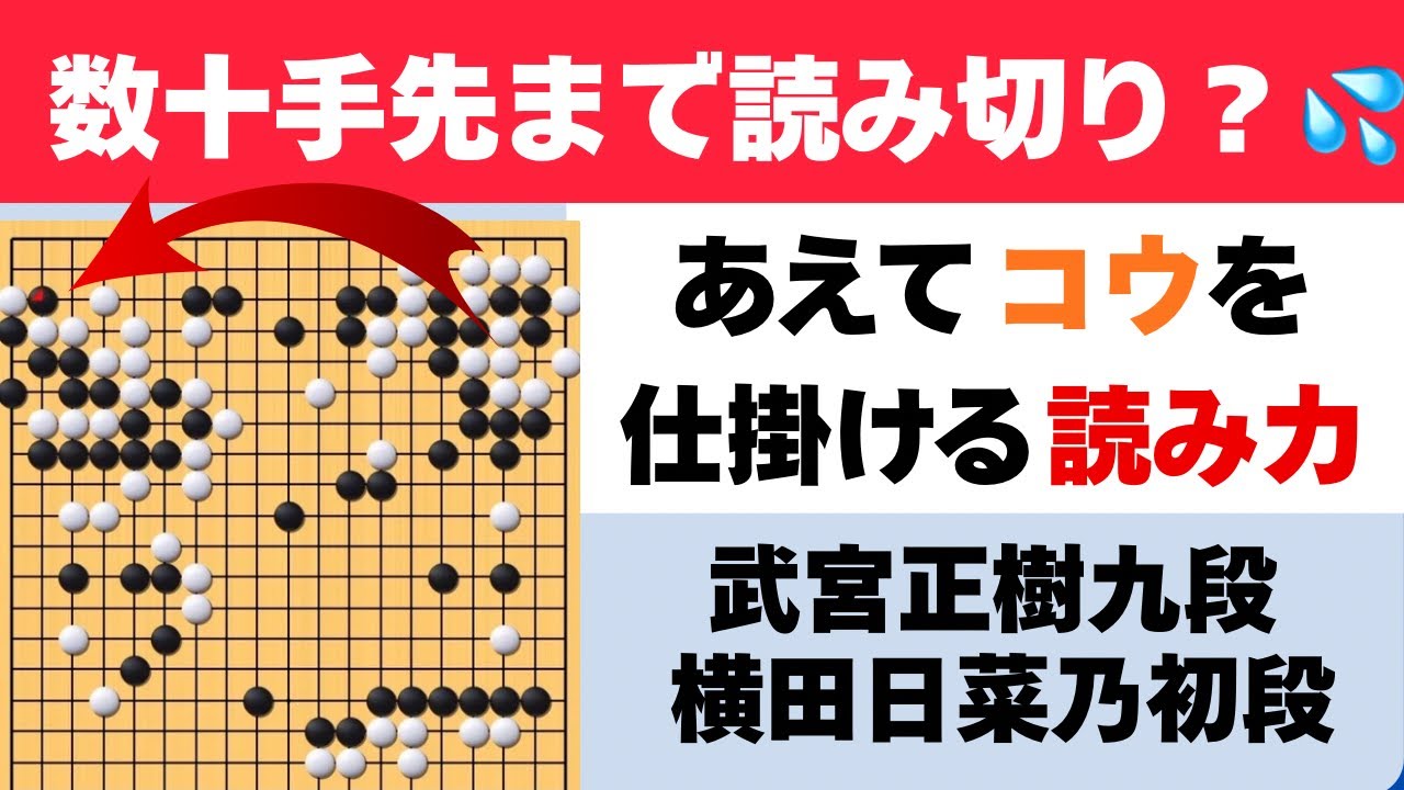 まさか数十手先まで読み切り？！【武宮正樹九段vs横田日菜乃初段】「宇宙流・自然流研究室」囲碁・棋譜の解説