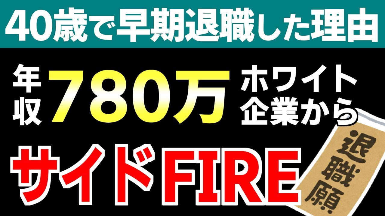 40歳で会社辞めた理由を全てお話します【早期退職・セミリタイア・サイドFIRE】