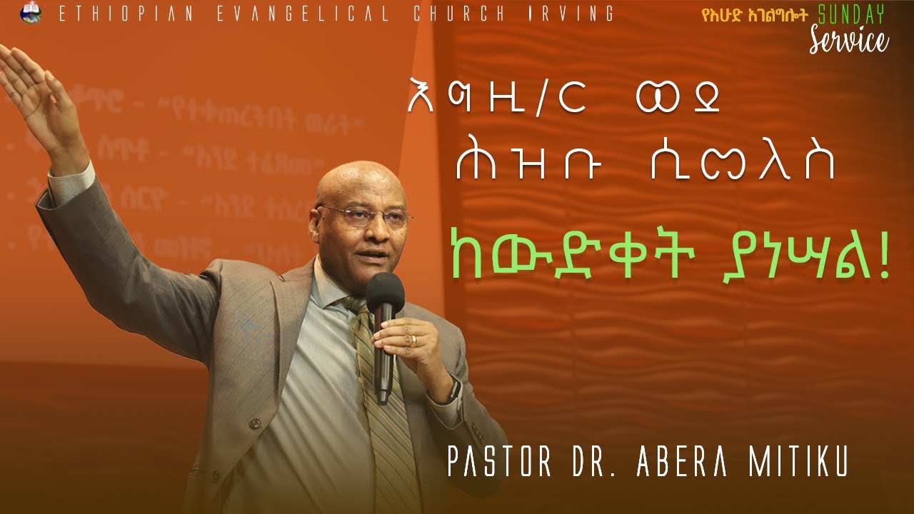 እግዚ/ር ወደ ሕዝቡ ሲመለስ ፦ ከውድቀት ያነሣል - Pastor Dr. Abera Mitiku // EECI