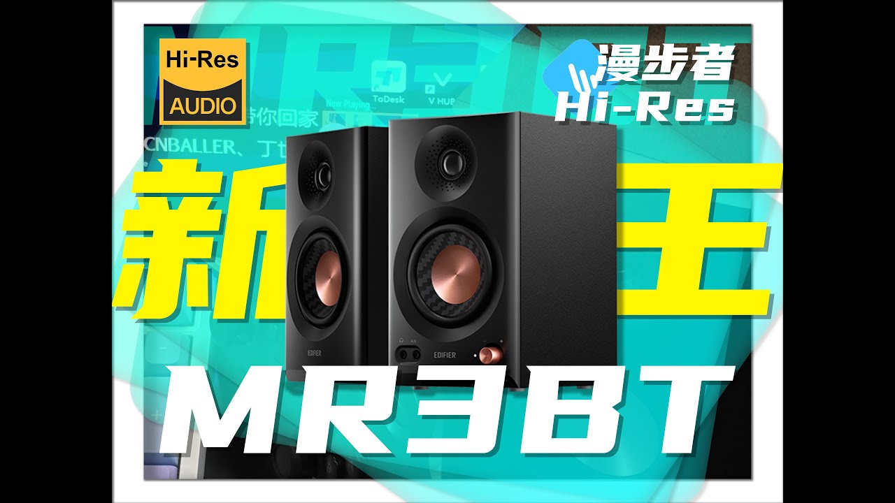 监听音箱对比｜MR4算哪根葱？漫步者MR3BT音响适合桌面搭配
