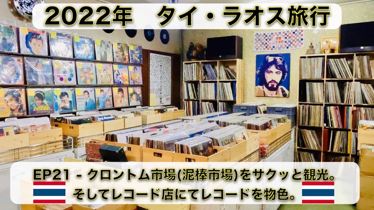 2022年 タイ・ラオス旅行 EP21 - クロントム市場(泥棒市場)をサクッと観光。そしてレコード店にてレコードを物色。【#4k 】