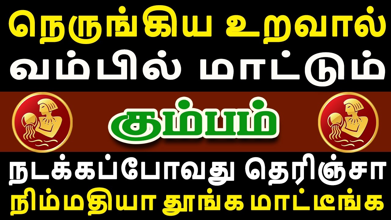 எச்சரிக்கை, ஒரு கோரமான சம்பவம் நடக்கப்போகிறது !! | Kumbam Rasi | கும்பம் ராசி